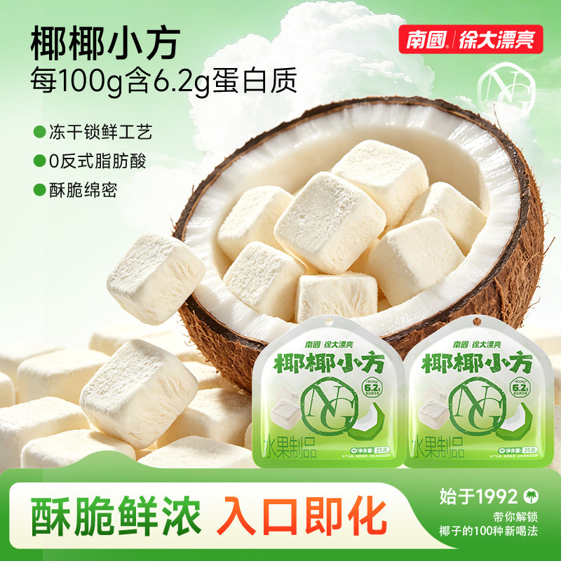 南国海南特产椰椰小方椰子片冻干锁鲜高蛋白0反式脂肪酸袋装零食