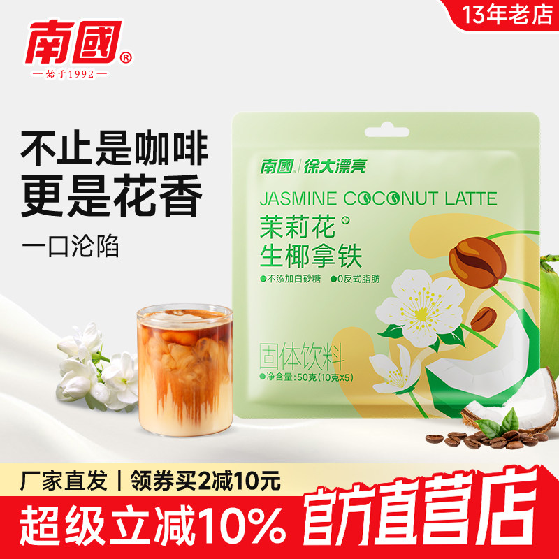 南国正宗生椰茉莉拿铁袋速溶茉莉花咖啡粉无添加糖椰奶冲饮12杯,咖啡/麦片/冲饮,椰子粉,淘宝优惠券,粉丝福利购,淘宝优惠卷