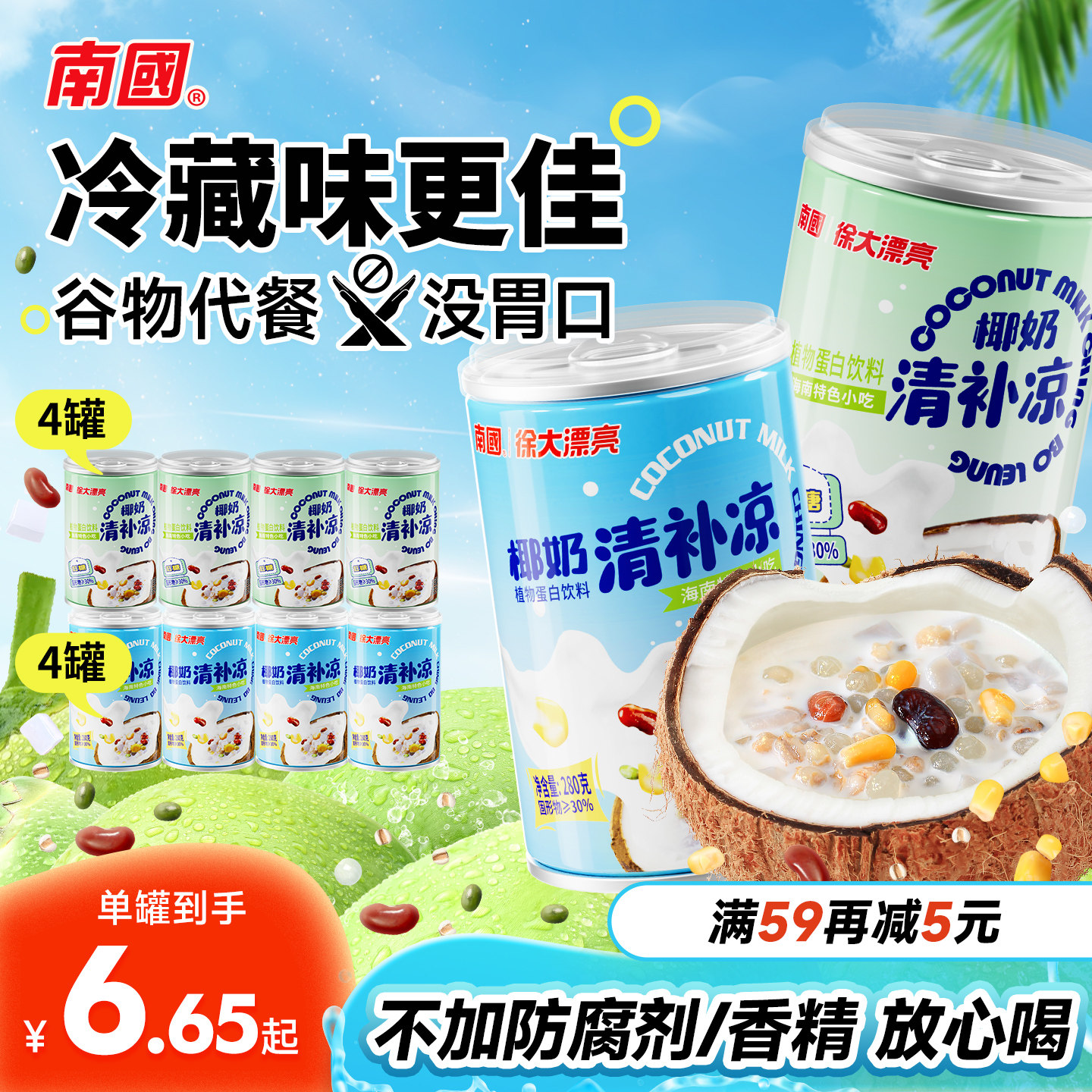海南特产椰奶清补凉8罐