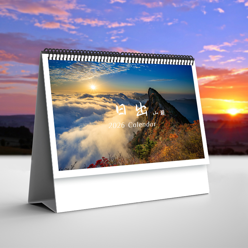 2026年日出山巅风景台历