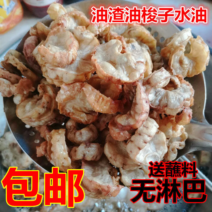 油梭子 水油油滋了花脂渣猪油渣去掉无淋巴沙肝脾猪连体250G包邮