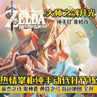 塞尔达传说剑之试炼大师之剑光开英杰之诗摩托鬼神套代过代刷代打