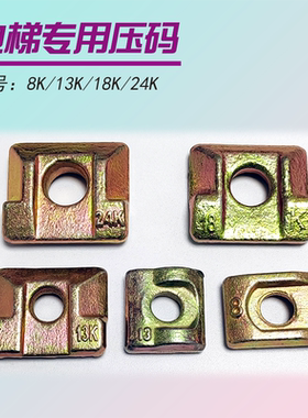 日立电梯专用主轨压码镀锌铸铁导轨压码8K13K18K24K压码