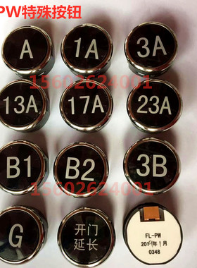 日立电梯MCA电梯轿内字母按钮特殊字符楼层按钮FL-PW