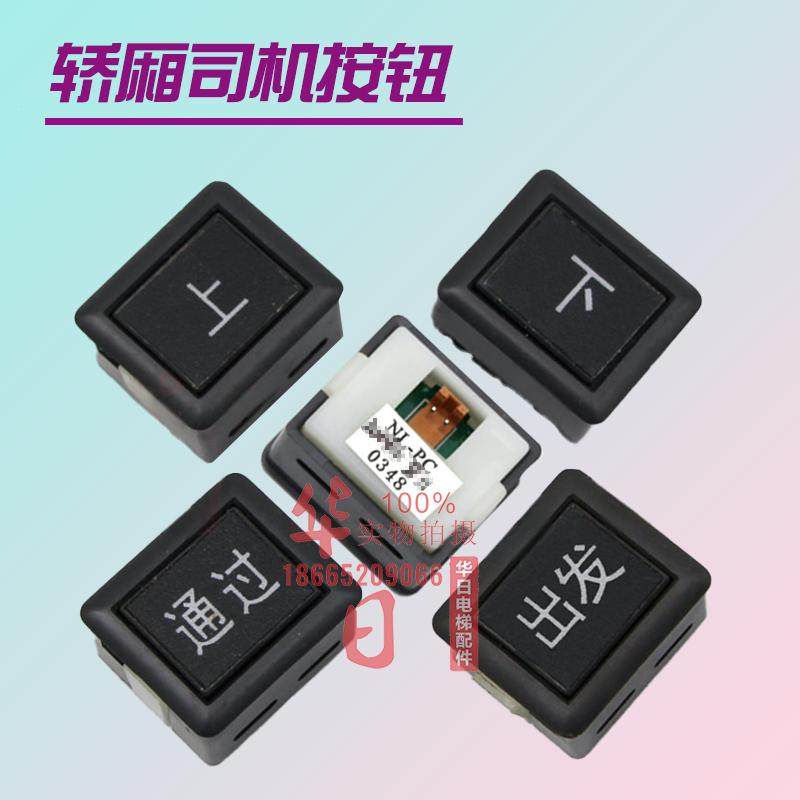 原装日立电梯NL-PC按钮轿厢内操纵箱面板检修开关出发/通过/上/下,五金/工具,电梯配件,淘宝优惠券,粉丝福利购,淘宝优惠卷