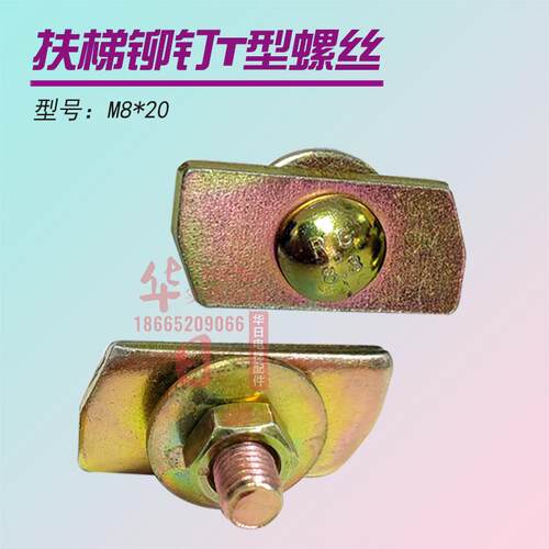 电梯扶梯M8*20T形螺栓C0121208-B