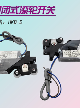 日立电梯轿门触点开关封闭式滚轮轿门锁开关总装HKB-D黑色凸轮常