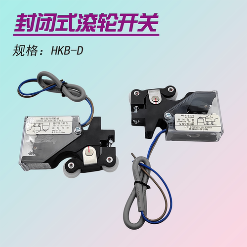 日立电梯配封闭式触点开关HKB-D