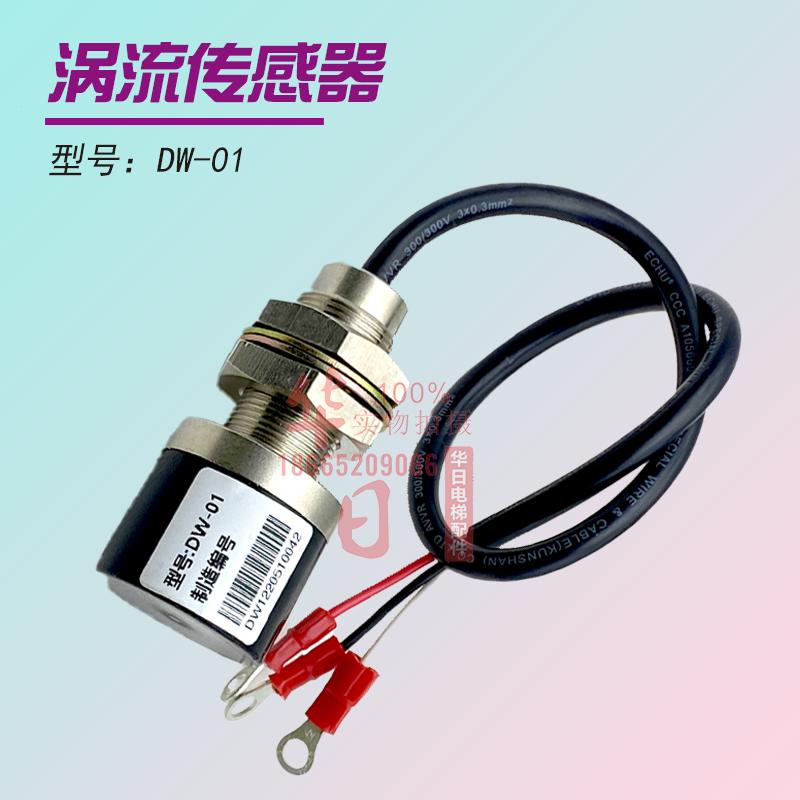 DW-01涡流传感器电梯GVF