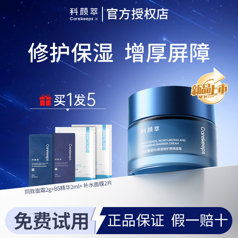 科颜萃B5面霜修护滋润泛醇特润补水高保湿舒缓敏感肌温和官方正品