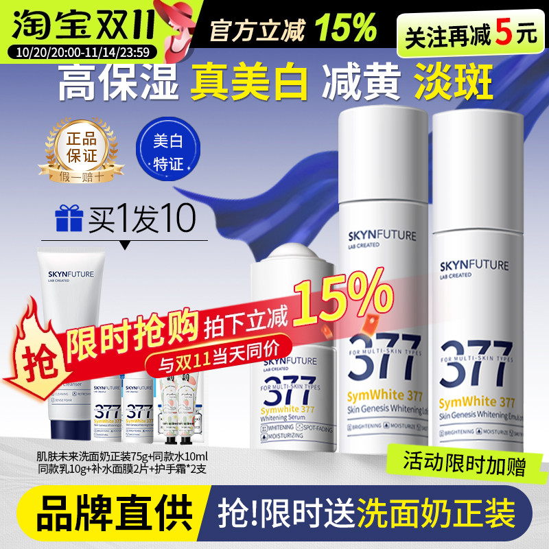 618赠品提前享~肌肤未来377水乳