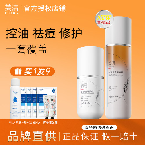 官方正品】芙清凉茶水乳套装