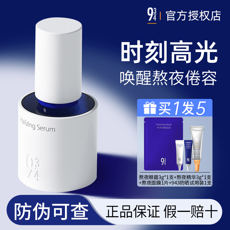 943熬夜唤醒精华露液透亮双抗氧化去黄提亮学生女官方正品授权