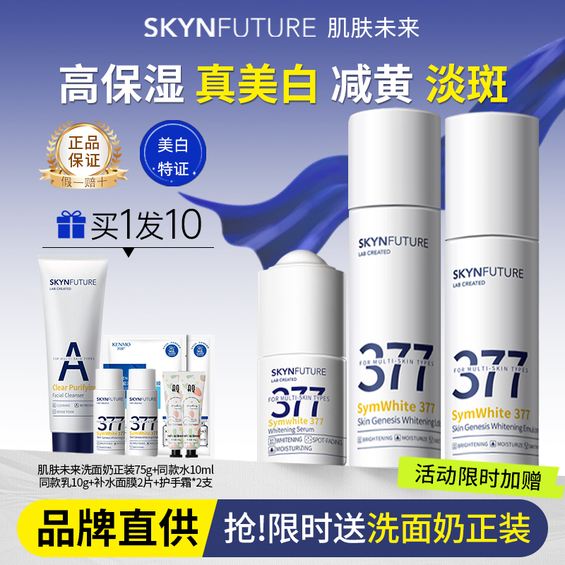 【限时加赠】肌肤未来377水乳套