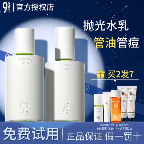 [官方正品授权]943抛光酵母水乳