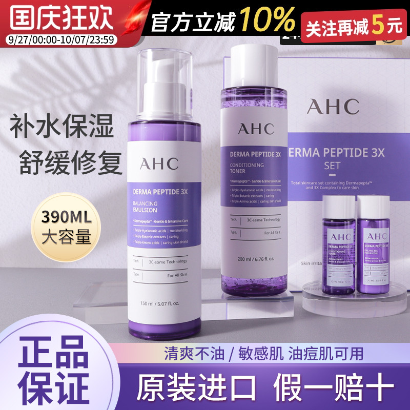【官方授权正品】AHC紫苏水乳套
