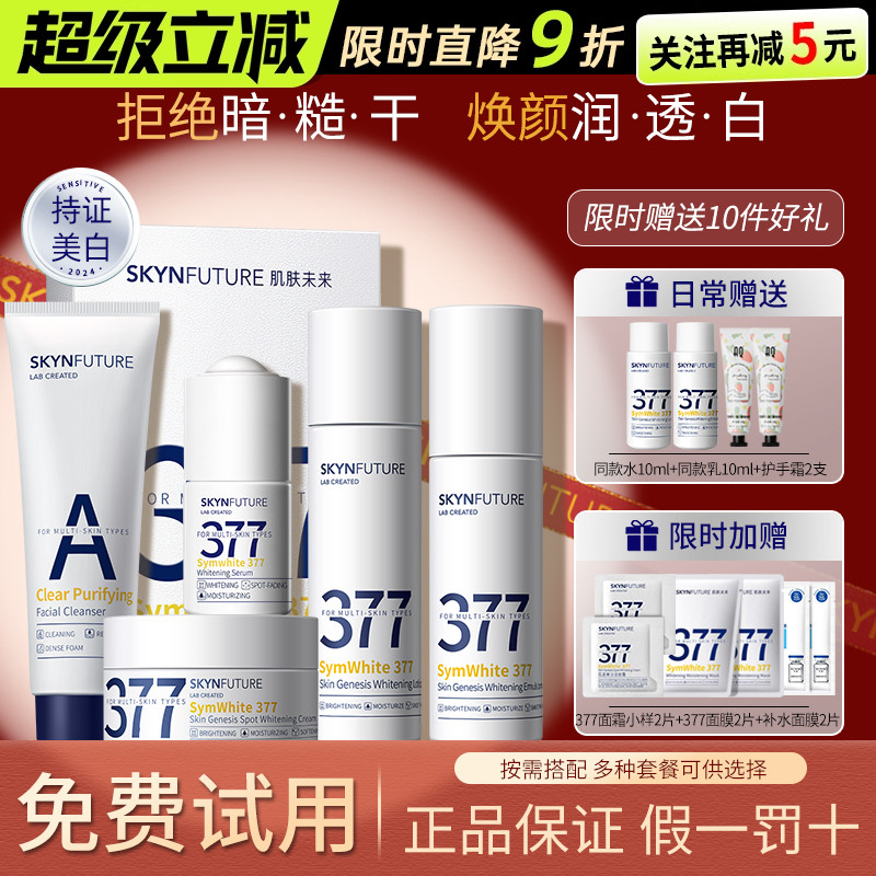 肌肤未来377美白水乳精华面霜套装护肤品全套淡斑补水官方正品