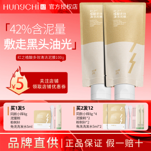 红之清洁泥膜植酸多效改善黑头粉刺控油净澈毛孔涂抹式面膜男女