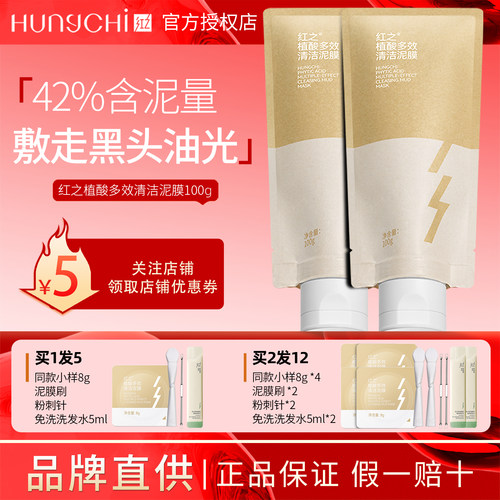 【官方正品】红之清洁泥膜涂抹式