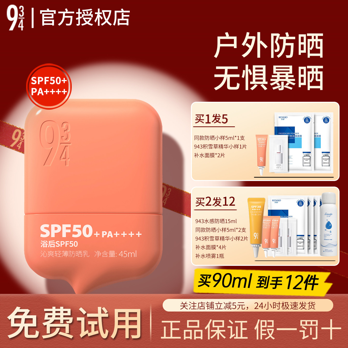 943/934沁爽防晒霜乳户外高倍防水防汗学生军训男女面部全身正品