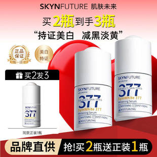 肌肤未来377美白精华液淡斑减黄烟酰胺面部提亮女官方正品授权