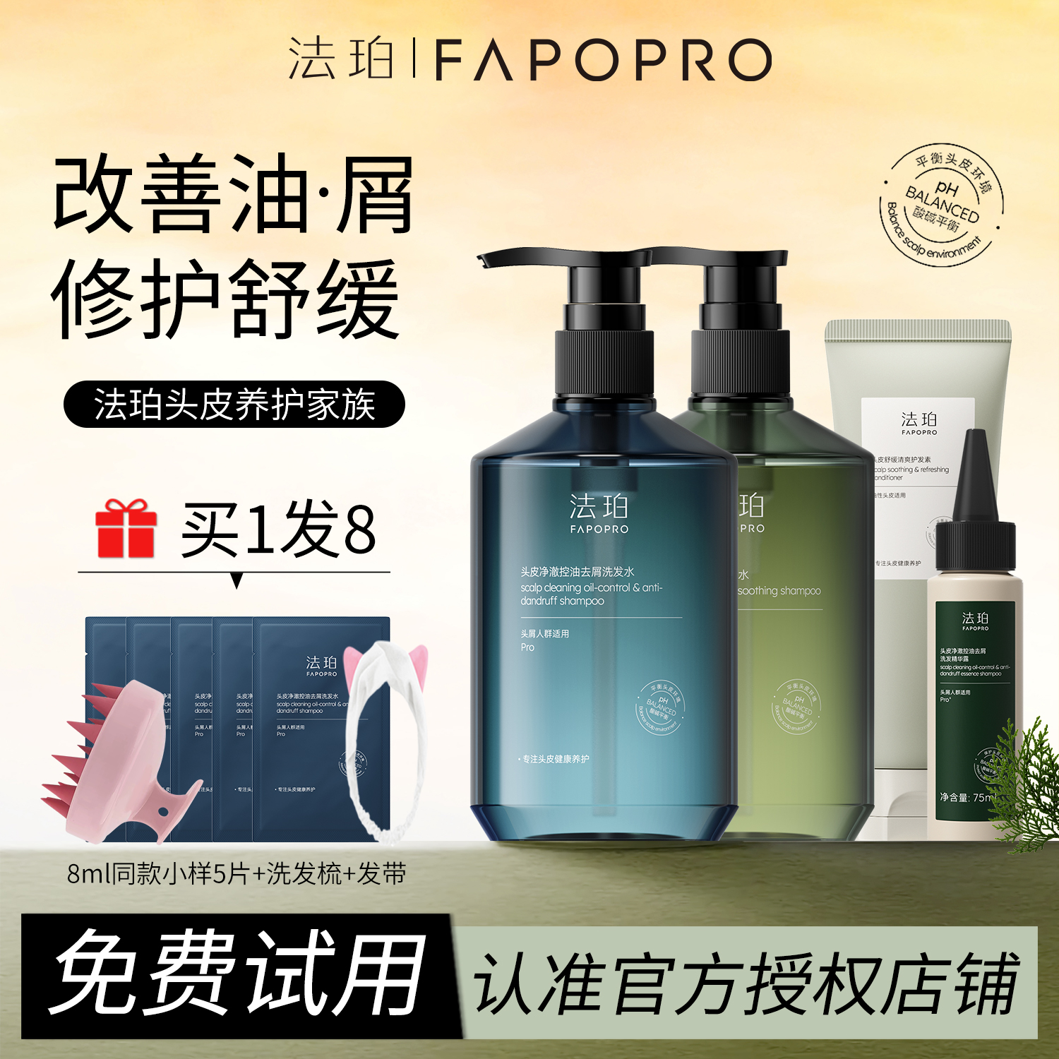 【官方正品授权】法珀去屑洗发水