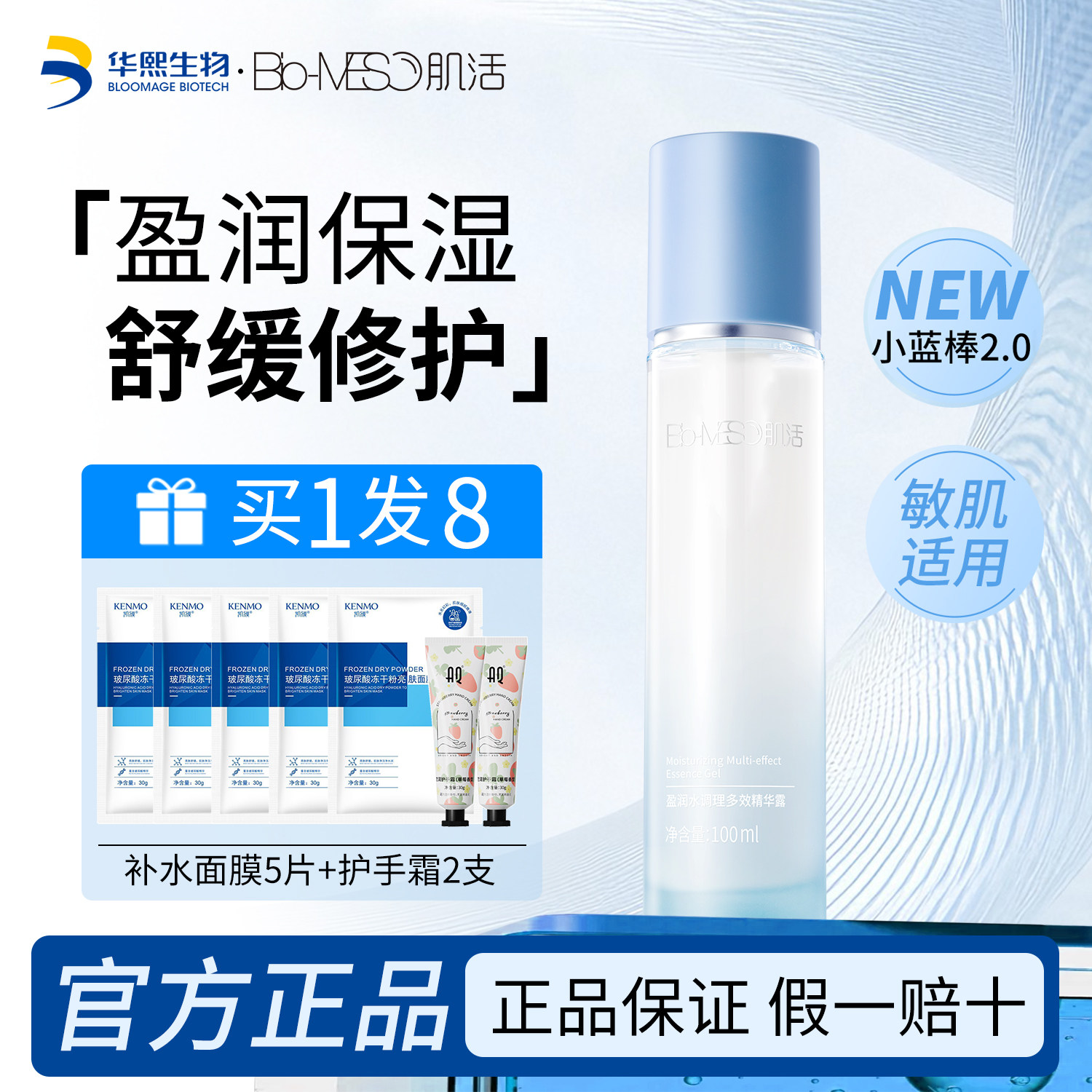 bm肌活小蓝棒保湿修护舒缓爽肤水乳精华三合一官方正品华熙生物