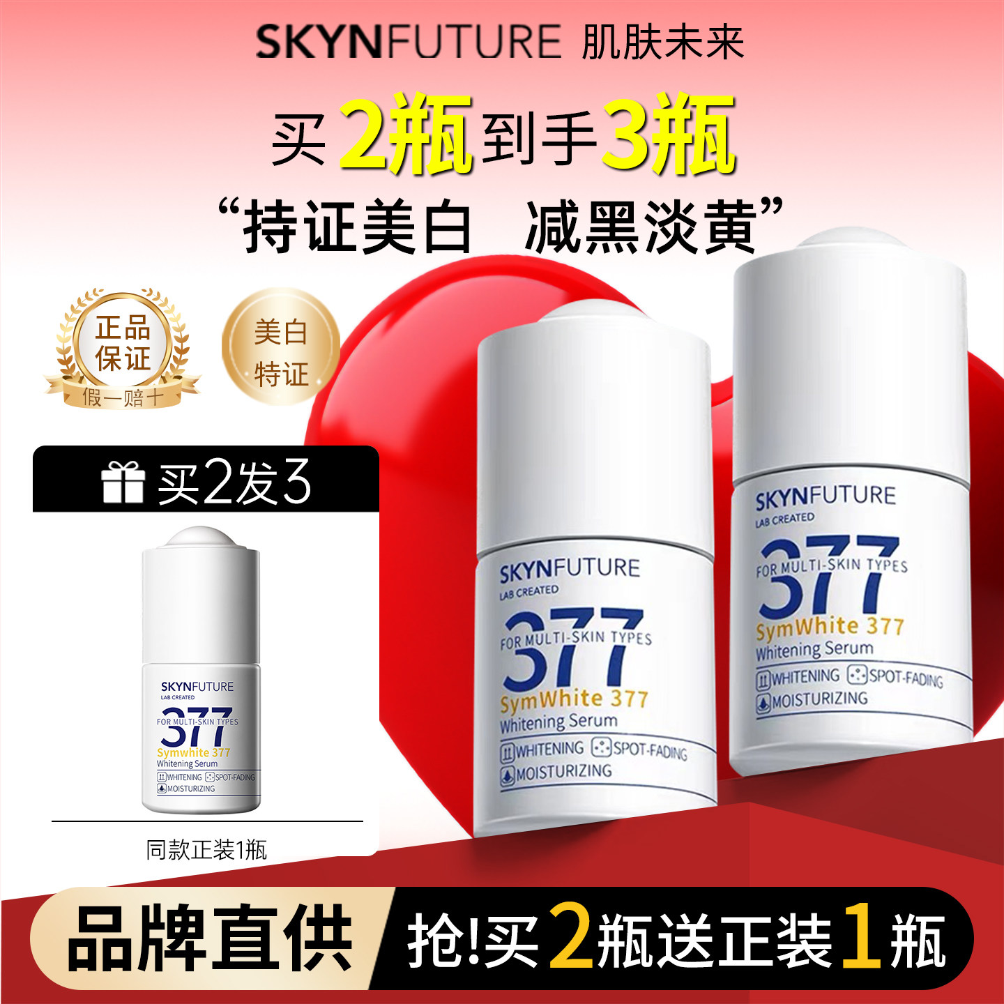 肌肤未来377美白精华液淡斑减黄烟酰胺面部提亮女官方正品授权