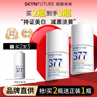 肌肤未来377美白精华液淡斑减黄烟酰胺面部提亮女官方正品授权