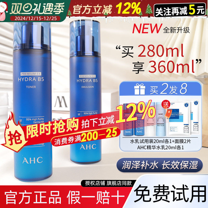 [官方正品]AHC水乳套装,防伪可查