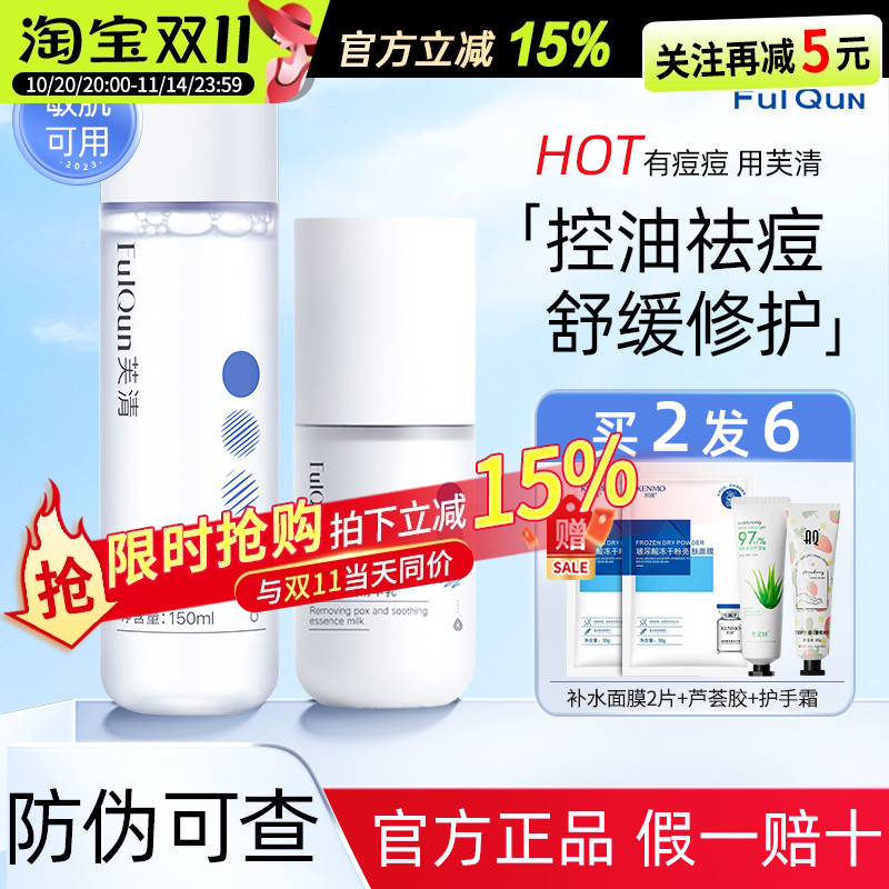 【清仓特惠】~芙清控油清痘乳液