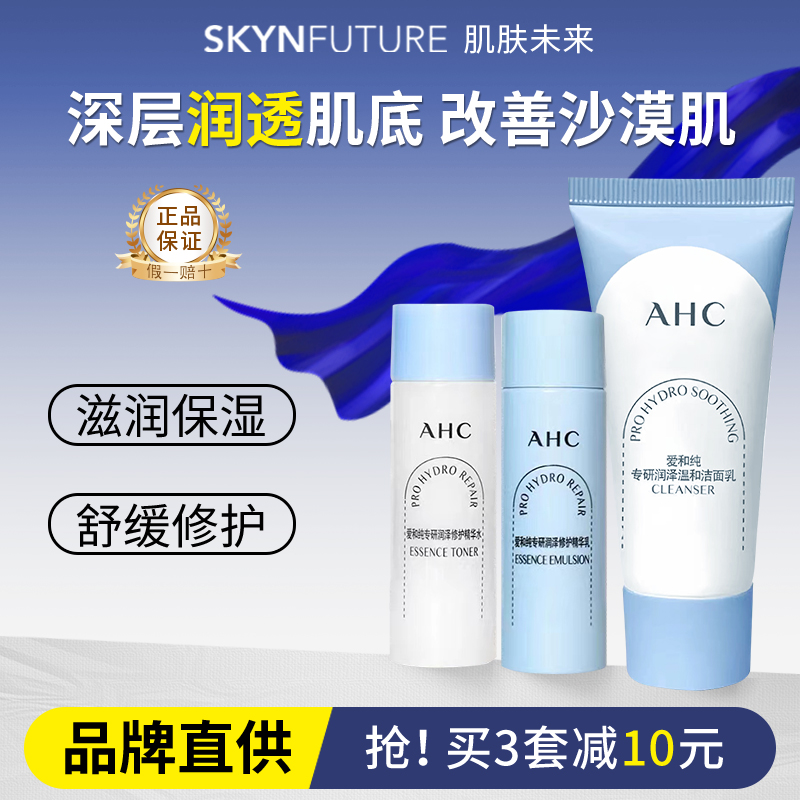 AHC水乳中样润泽小样护肤品旅行装试用装套装男女补水体验装正品