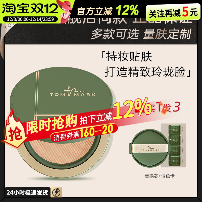 【临期特惠】唐魅可抹茶气垫粉底