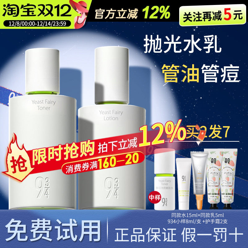 [官方正品授权]943抛光酵母水乳