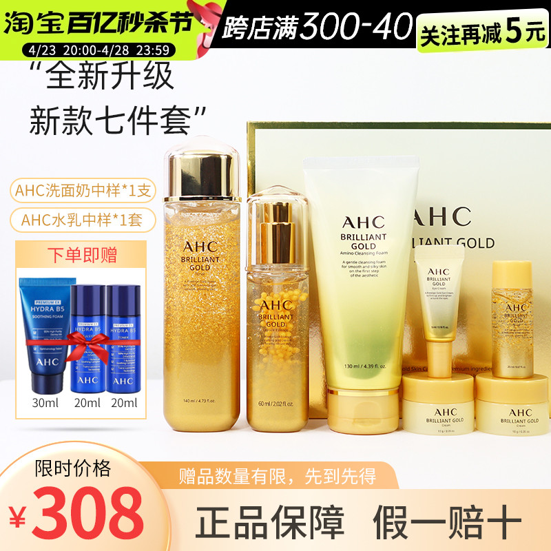 [官方正品]AHC黄金水乳护肤套装