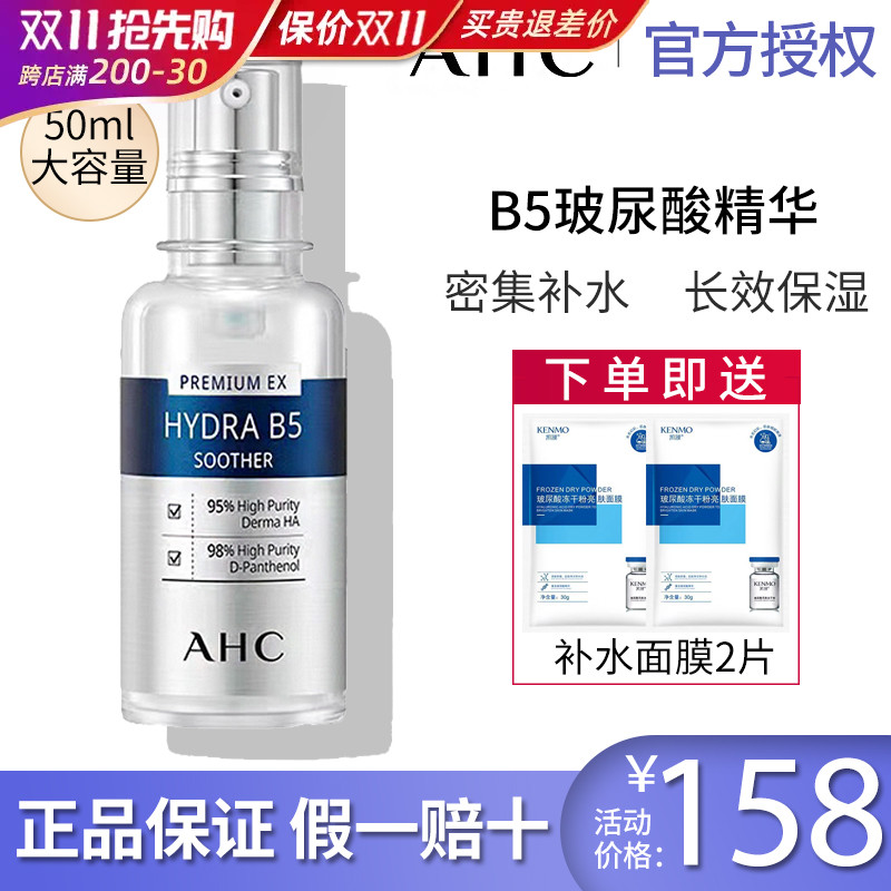 韩国AHC精华液50ml补水保湿高浓度B5玻尿酸原液面部亮白滋润正品