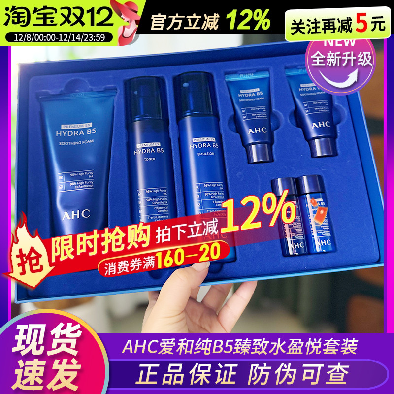 韩国AHC水乳套装b5玻尿酸7件套盒蓝色补水保湿秋冬护肤品男女正品