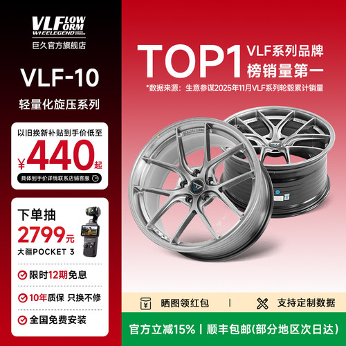 巨久VLF10旋压轻量化改装轮毂