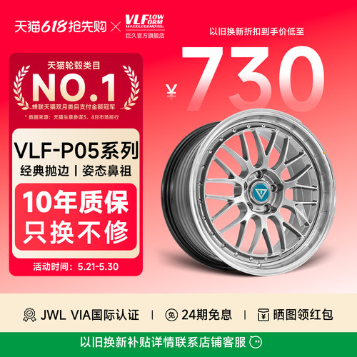 巨久VLF-P05轻量化旋压改装轮毂