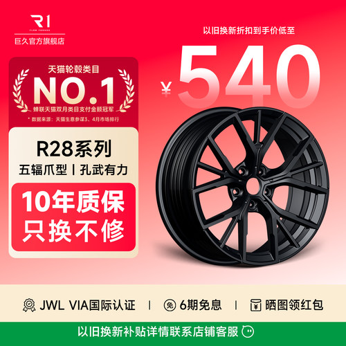 巨久轮毂R28款旋压18寸19寸轮毂