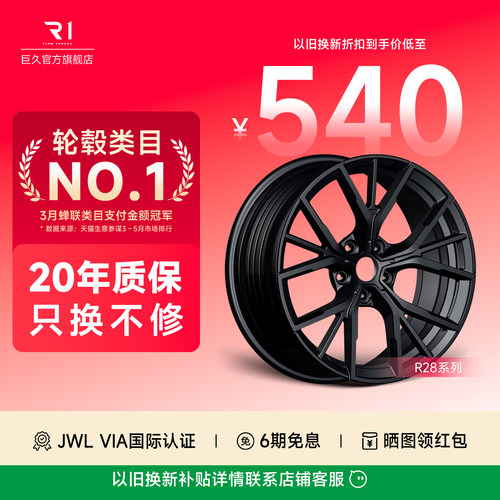 巨久轮毂R28款旋压18寸19寸轮毂
