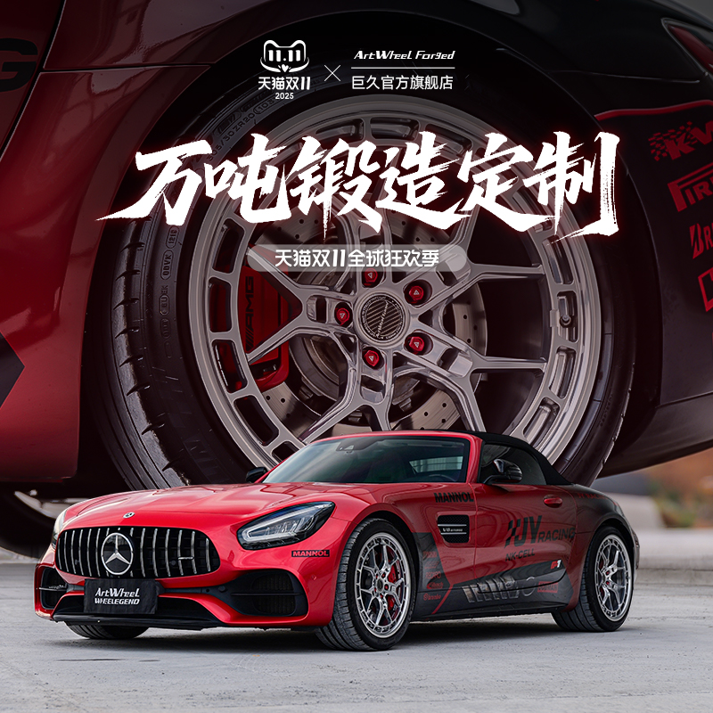 巨久ART定制锻造铝合金轮毂