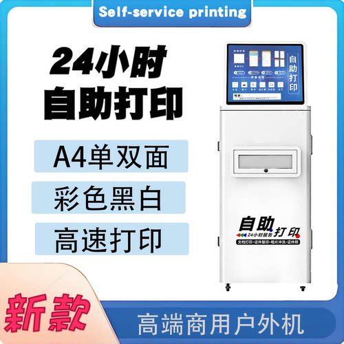 24小时无人自助照片打印机柜拍照扫码校园门口付费收费共享一体机