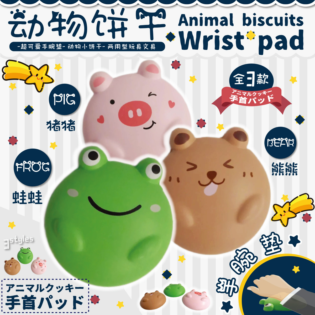 超可爱动物饼干手腕垫护腕垫鼠标腕垫全3款squishy玩具办公文具