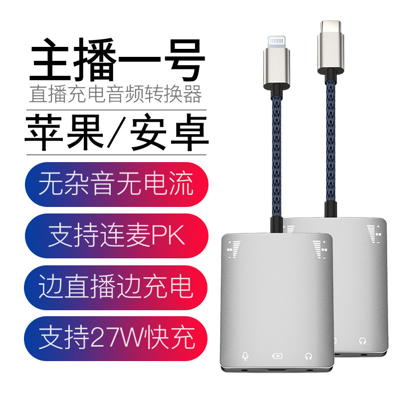 直播一号声卡转换器适用于苹果安卓手机转接头抖音快手主播连麦PK