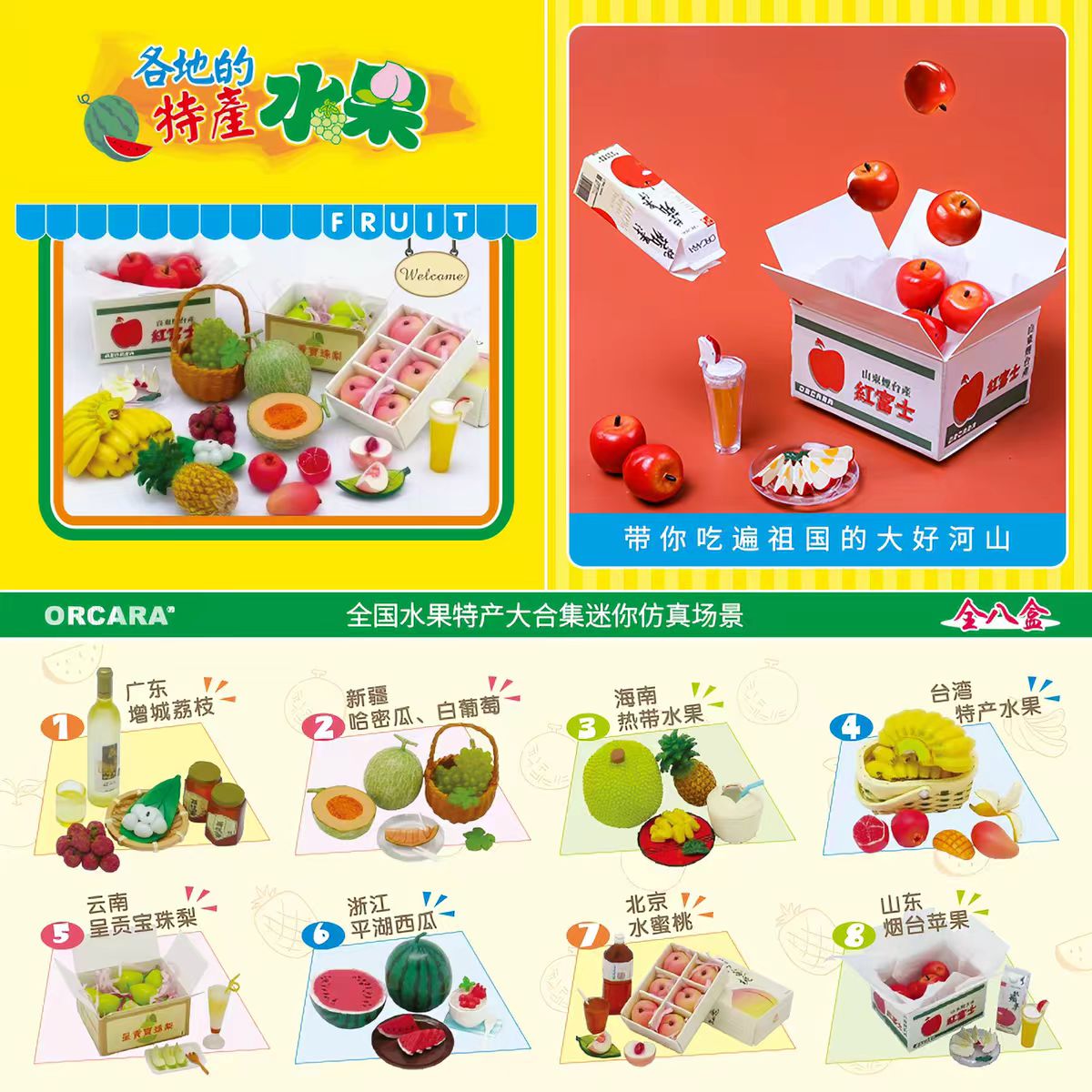 正品甲壳原ORCARA食玩 各地水果特产 西瓜蜜桃 迷你仿真微缩场景