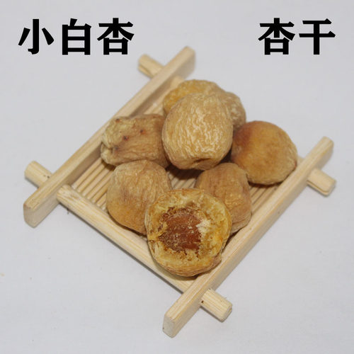 新疆特产小白杏杏干吊干杏自然风干孕妇零食天然杏干原味2件包邮