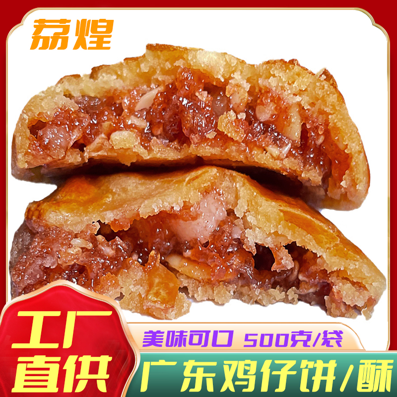 广州荔煌酒家小凤鸡仔饼正宗广东特产传统美食南乳饼干零食酥软香-封面