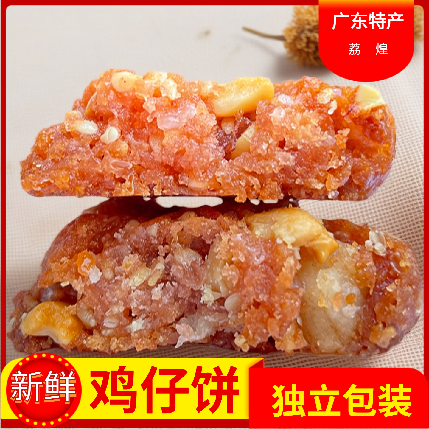 荔煌广州传统鸡仔饼大包装加添少