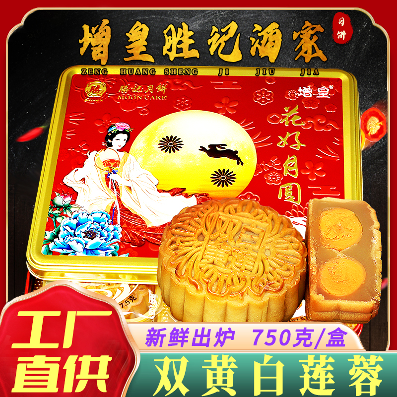 广州胜记酒家增皇广式咸蛋黄双黄白莲蓉月饼送礼盒装铁盒中秋广东
